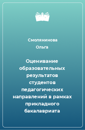 Книга Оценивание образовательных результатов студентов педагогических направлений в рамках прикладного бакалавриата