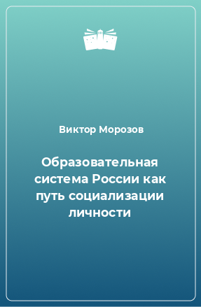 Книга Образовательная система России как путь социализации личности