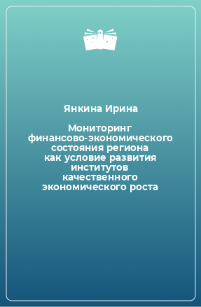 Книга Мониторинг финансово-экономического состояния региона как условие развития институтов качественного экономического роста