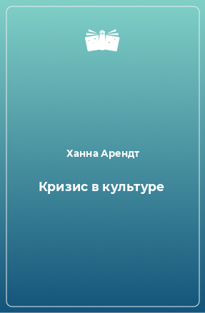 Книга Кризис в культуре