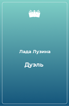 Книга Дуэль