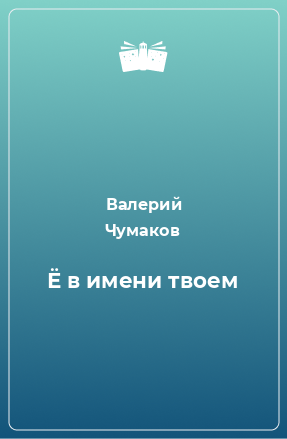 Книга Ё в имени твоем