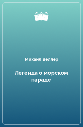 Книга Легенда о морском параде