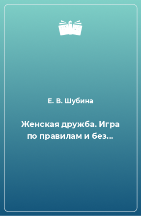 Книга Женская дружба. Игра по правилам и без...