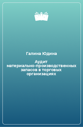 Книга Аудит материально-производственных запасов в торговых организациях