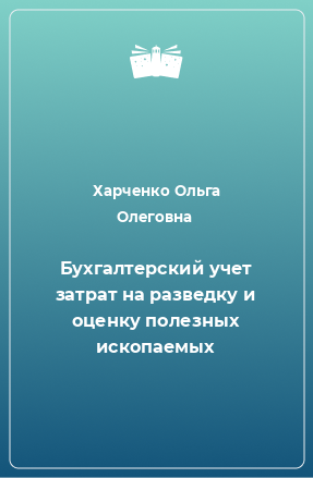 Книга Бухгалтерский учет затрат на разведку и оценку полезных ископаемых