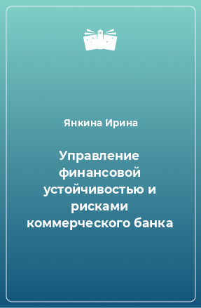 Книга Управление финансовой устойчивостью и рисками коммерческого банка