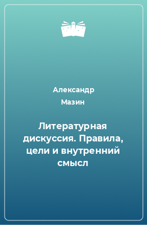 Книга Литературная дискуссия. Правила, цели и внутренний смысл