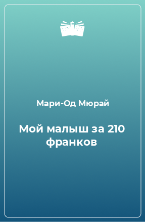 Книга Мой малыш за 210 франков