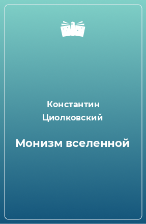 Книга Монизм вселенной