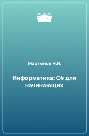 Книга Информатика: C# для начинающих