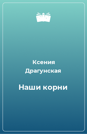 Книга Наши корни