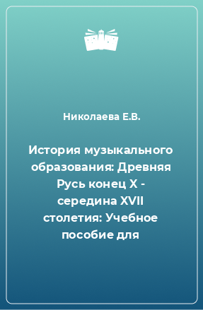 Книга История музыкального образования: Древняя Русь конец X - середина XVII столетия: Учебное пособие для