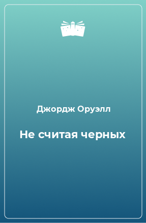 Книга Не считая черных