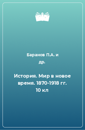 Книга История. Миp в новое вpемя. 1870-1918 гг. 10 кл