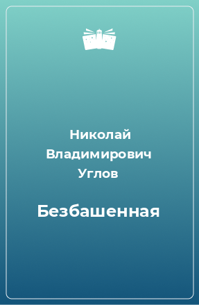 Книга Безбашенная