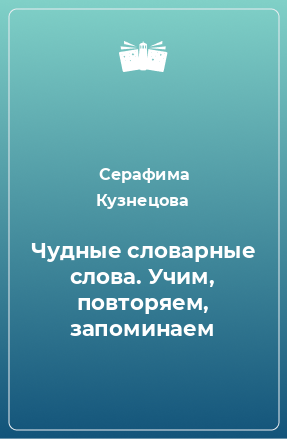 Книга Чудные словарные слова. Учим, повторяем, запоминаем