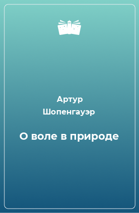 Книга О воле в природе