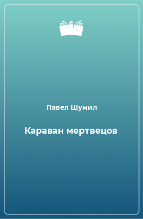 Книга Караван мертвецов