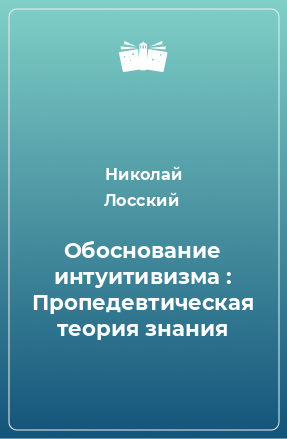 Книга Обоснование интуитивизма : Пропедевтическая теория знания