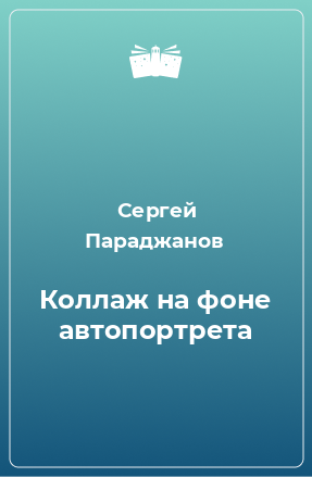 Книга Коллаж на фоне автопортрета