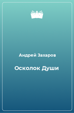 Книга Осколок Души