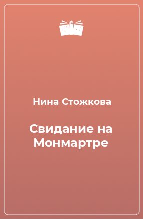 Книга Свидание на Монмартре