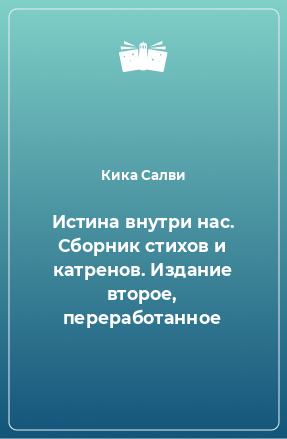 Книга Истина внутри нас. Сборник стихов и катренов. Издание второе, переработанное