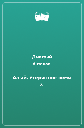 Книга Алый. Утерянное семя 3