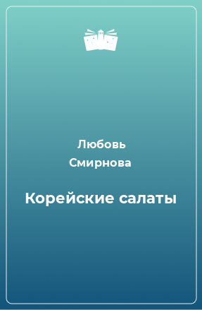 Книга Корейские салаты