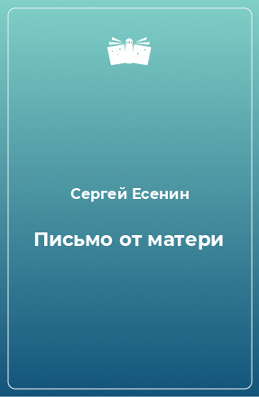 Книга Письмо от матери