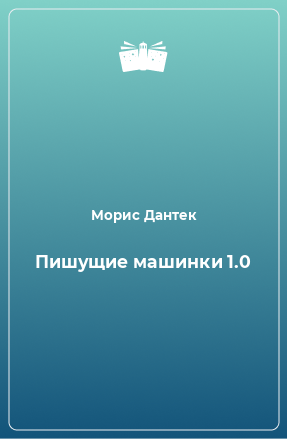 Книга Пишущие машинки 1.0