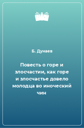 Книга Повесть о горе и злосчастии, как горе и злосчастье довело молодца во иноческий чин