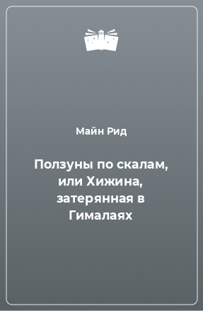 Книга Ползуны по скалам, или Хижина, затерянная в Гималаях