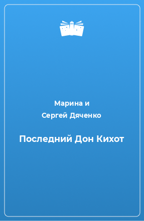 Книга Последний Дон Кихот