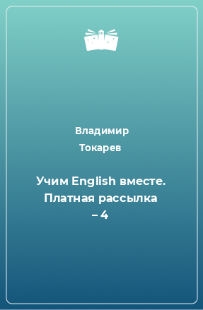 Книга Учим English вместе. Платная рассылка – 4