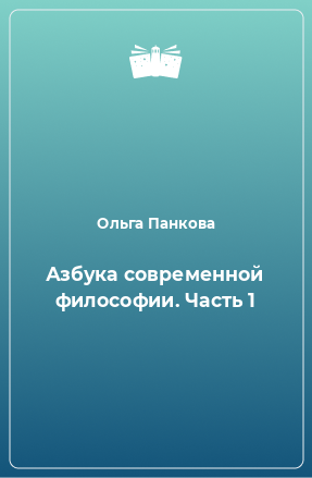 Книга Азбука современной философии. Часть 1