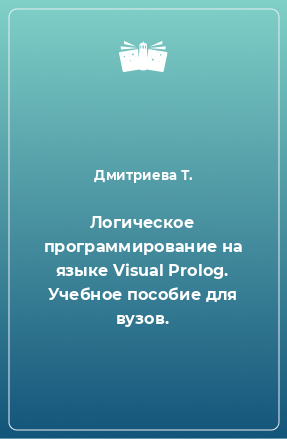 Книга Логическое программирование на языке Visual Prolog. Учебное пособие для вузов.