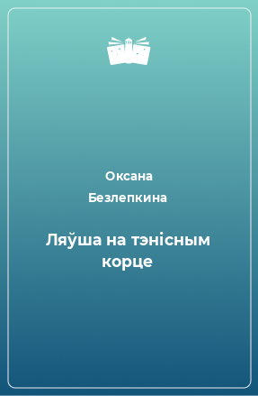 Книга Ляўша на тэнісным корце