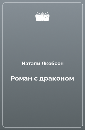 Книга Роман с драконом