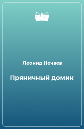 Книга Пряничный домик