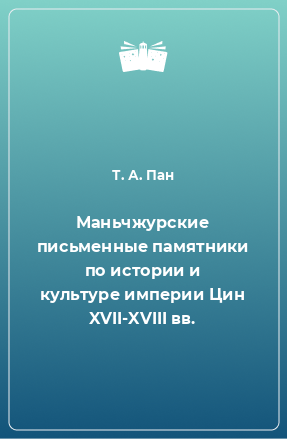 Книга Маньчжурские письменные памятники по истории и культуре империи Цин XVII-XVIII вв.