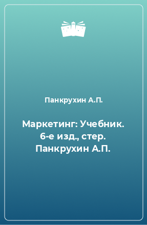 Книга Маркетинг: Учебник. 6-е изд., стер. Панкрухин А.П.