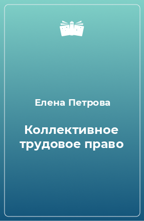 Книга Коллективное трудовое право