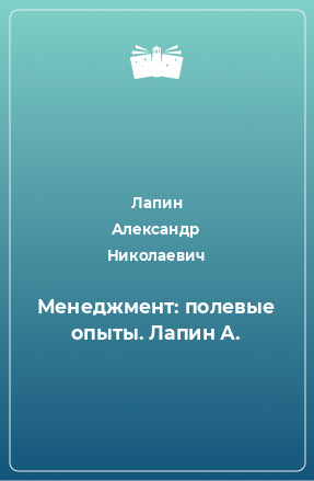 Книга Менеджмент: полевые опыты. Лапин А.