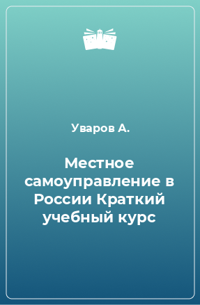 Книга Местное самоуправление в России Краткий учебный курс