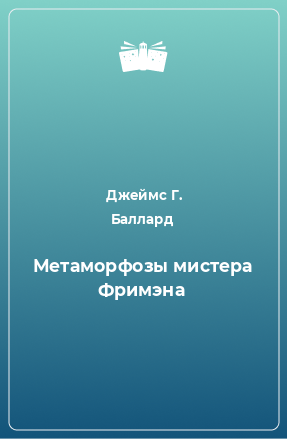 Книга Метаморфозы мистера Фримэна