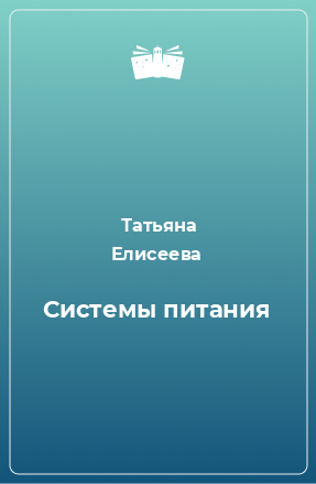 Книга Системы питания