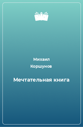 Книга Мечтательная книга