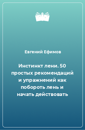 Книга Инстинкт лени. 50 простых рекомендаций и упражнений как побороть лень и начать действовать